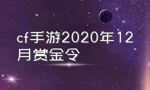 cf手游2020年12月赏金令