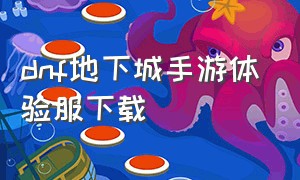 dnf地下城手游体验服下载（dnf地下城官网）