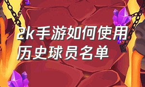 2k手游如何使用历史球员名单