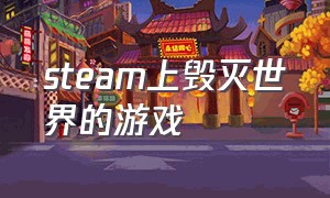 steam上毁灭世界的游戏（steam 科幻宇宙开放世界游戏）