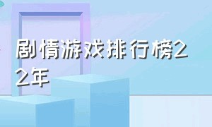 剧情游戏排行榜22年