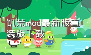 饥荒mod最新版直装版下载