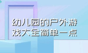 幼儿园的户外游戏大全简单一点