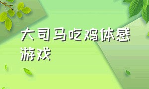 大司马吃鸡体感游戏（大司马玩吃鸡玩到鼠标都没了）