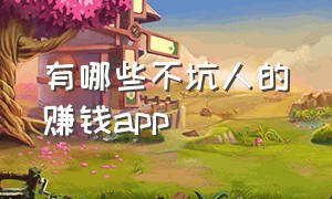 有哪些不坑人的赚钱app