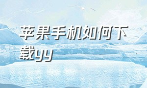 苹果手机如何下载yy