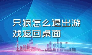 只狼怎么退出游戏返回桌面