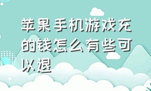 苹果手机游戏充的钱怎么有些可以退（苹果手机在游戏充钱了怎么退）