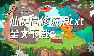 仙魔同修流浪txt全文下载