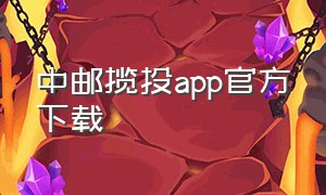 中邮揽投app官方下载