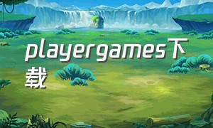 playergames下载（play games游戏下载官网）