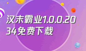 汉末霸业1.0.0.2034免费下载