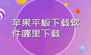 苹果平板下载软件哪里下载