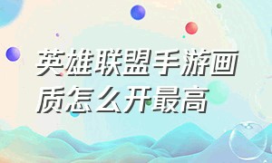 英雄联盟手游画质怎么开最高