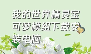 我的世界精灵宝可梦模组下载安装电脑（我的世界神奇宝可梦模组怎么下载）