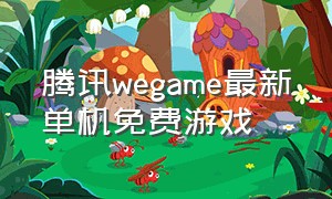 腾讯wegame最新单机免费游戏