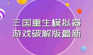 三国重生模拟器游戏破解版最新