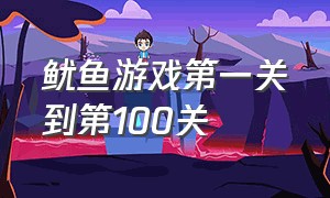 鱿鱼游戏第一关到第100关