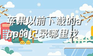 苹果以前下载的app的记录哪里找