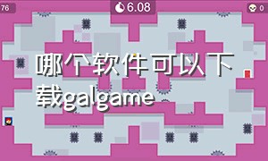 哪个软件可以下载galgame（galgame 手机版怎么下载）