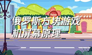 俄罗斯方块游戏机屏幕原理