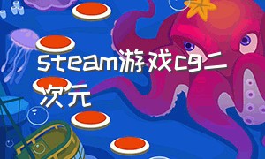 steam游戏cg二次元