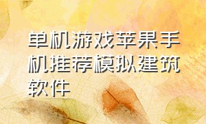 单机游戏苹果手机推荐模拟建筑软件（模拟建筑手游苹果版）