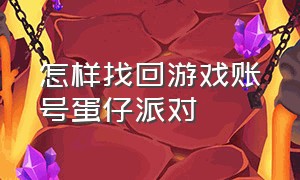 怎样找回游戏账号蛋仔派对