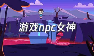 游戏npc女神