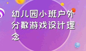 幼儿园小班户外分散游戏设计理念