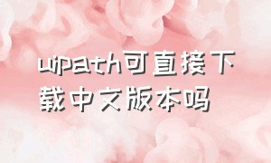 uipath可直接下载中文版本吗