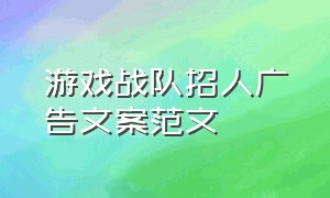 游戏战队招人广告文案范文（游戏公会招人广告词简短）