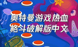 奥特曼游戏热血格斗破解版中文