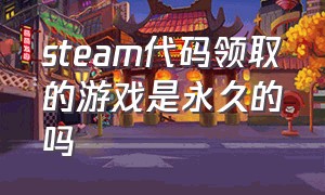 steam代码领取的游戏是永久的吗