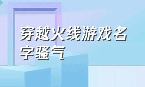 穿越火线游戏名字骚气