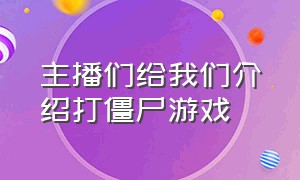 主播们给我们介绍打僵尸游戏