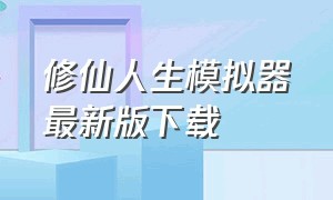 修仙人生模拟器最新版下载