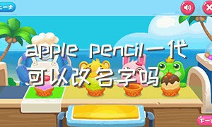 apple pencil一代可以改名字吗