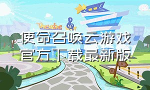 使命召唤云游戏官方下载最新版