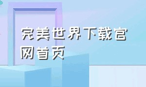 完美世界下载官网首页