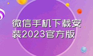 微信手机下载安装2023官方版