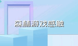 森林游戏感触