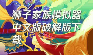狮子家族模拟器中文版破解版下载