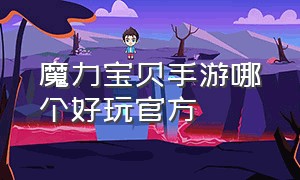 魔力宝贝手游哪个好玩官方