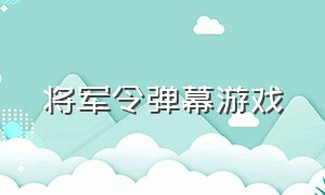 将军令弹幕游戏