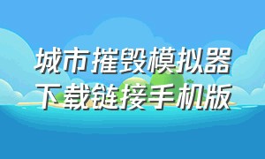 城市摧毁模拟器下载链接手机版