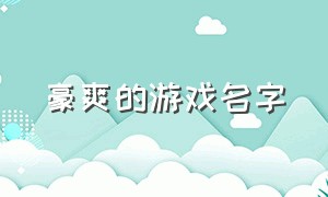 豪爽的游戏名字