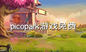 picopark游戏免费