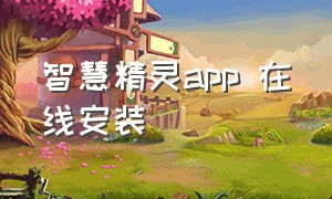 智慧精灵app 在线安装