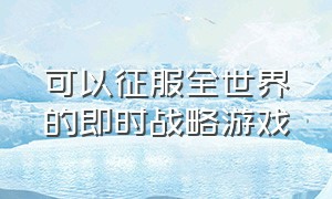 可以征服全世界的即时战略游戏